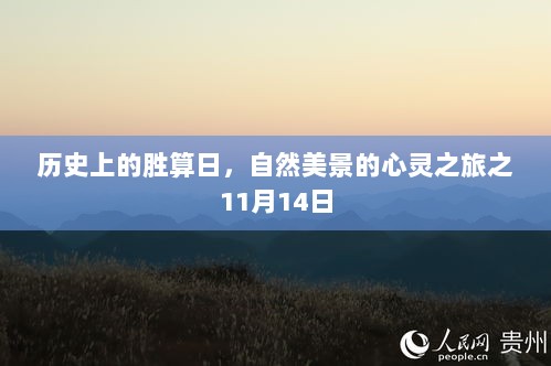 历史上的胜算日，自然美景的心灵之旅之11月14日