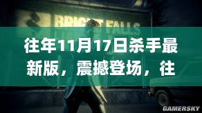 往年11月17日杀手最新版，震撼登场，往年11月17日杀手最新版，科技重塑生活体验