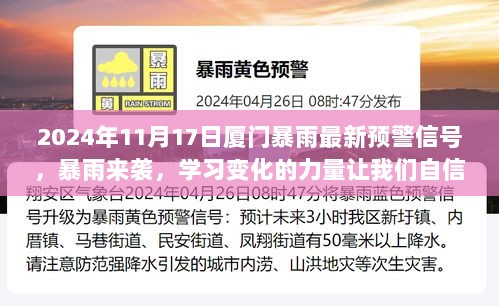 厦门暴雨预警下的励志故事，学习变化力量，自信闪耀人生