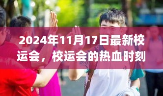 校运会热血时刻，友情竞技与家的温暖——2024年11月17日最新校运会纪实