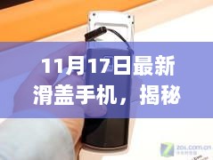 揭秘，最新滑盖手机时尚与科技的完美融合（11月17日更新）