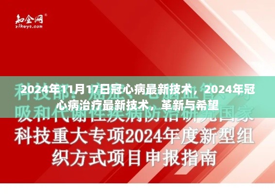 革新与希望，2024年冠心病治疗最新技术揭秘