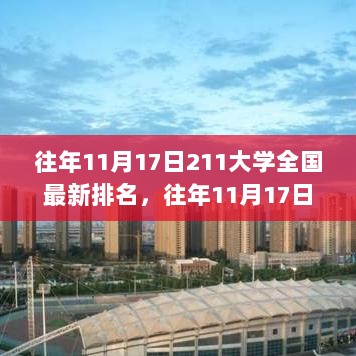 往年11月17日最新211大学全国排名深度解读与聚焦，某某观点下的排名解读与探讨