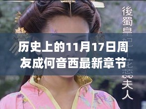 历史上的11月17日，周友成的心灵之旅与何音西的自然密语最新章节揭秘