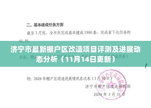 济宁市最新棚户区改造项目评测及进展动态分析（11月14日更新）