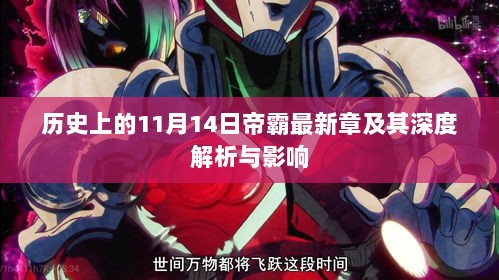 历史上的11月14日帝霸最新章及其深度解析与影响