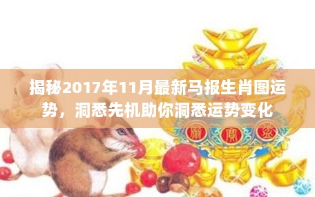 揭秘2017年11月最新马报生肖图运势，洞悉先机助你洞悉运势变化