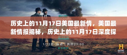 揭秘美国情报内幕，历史上的11月17日深度探索与揭秘指南