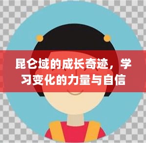 昆仑域的成长奇迹，学习变化的力量与自信的绽放——历年11月14日最新消息回顾