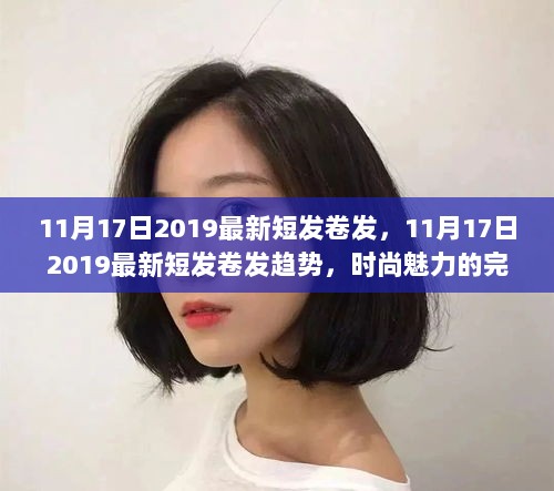 最新时尚趋势，2019年11月17日短发卷发潮流完美演绎