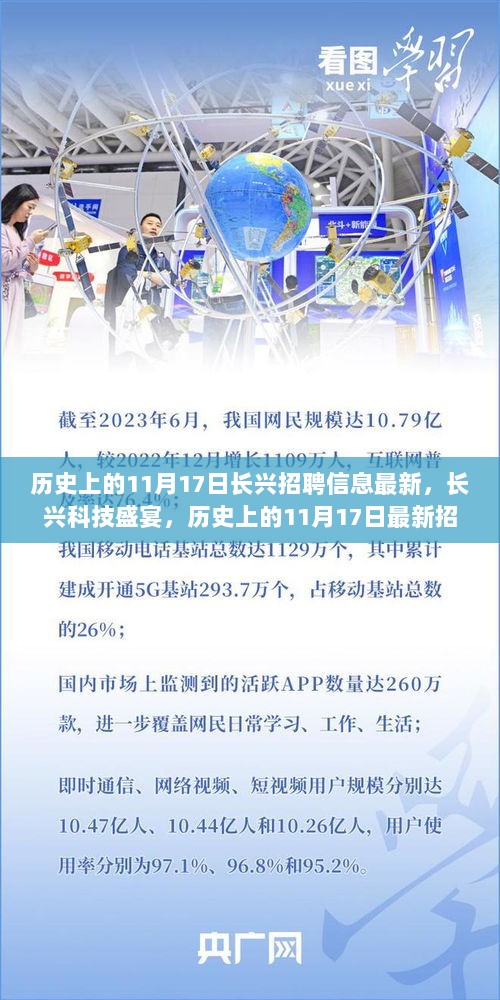 历史上的11月17日长兴科技招聘信息重磅更新，高科技产品悉数登场，科技盛宴开启！