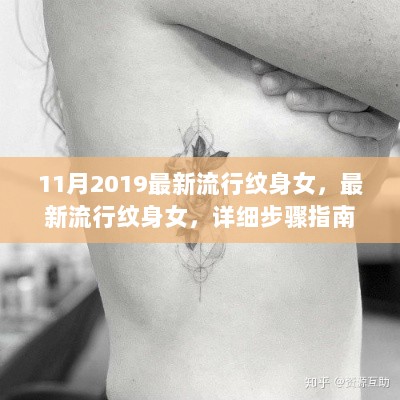 最新流行纹身女指南，步骤详解，展现时尚韵味