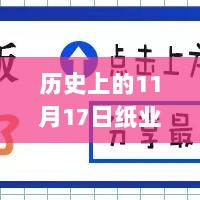 历史上的11月17日纸业价格动态解析及最新消息获取指南