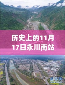 永川南站最新进展纪实，历史脉络与时代印记的交汇点