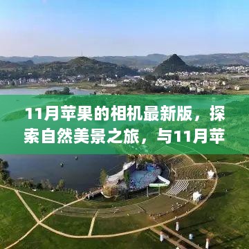 11月苹果相机新版，自然美景探索之旅，寻觅内心宁静的旅程