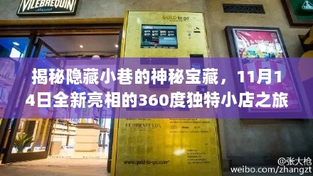 揭秘隐藏小巷的神秘宝藏，11月14日全新亮相的360度独特小店之旅