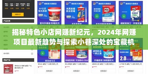 揭秘特色小店网赚新纪元，2024年网赚项目最新趋势与探索小巷深处的宝藏机会