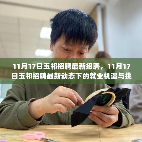 11月17日玉祁招聘最新动态，就业机遇与挑战一览