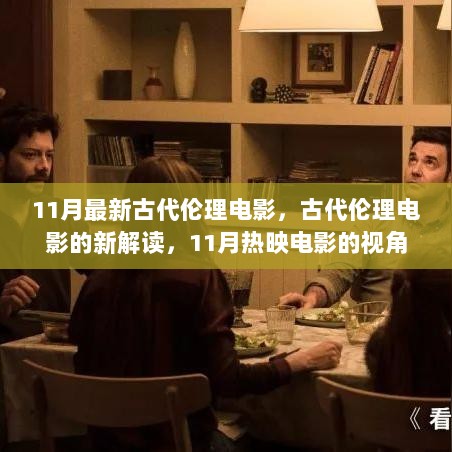 11月古代伦理电影新解读，视角、反思与热映电影的深度剖析