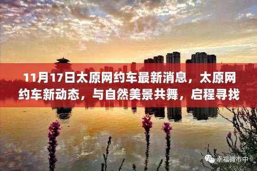 太原网约车新动态，与自然美景共舞，启程寻找宁静绿洲之旅