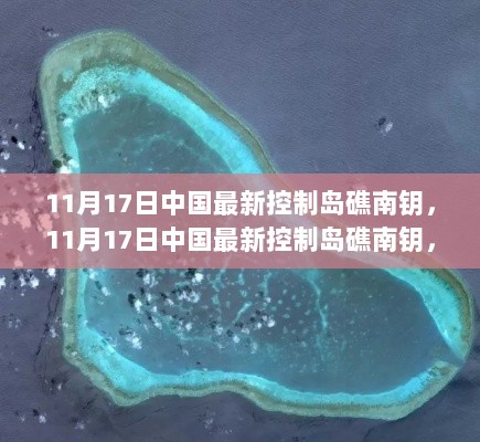 11月17日中国最新控制岛礁南钥，11月17日中国最新控制岛礁南钥，揭示背后的故事与意义