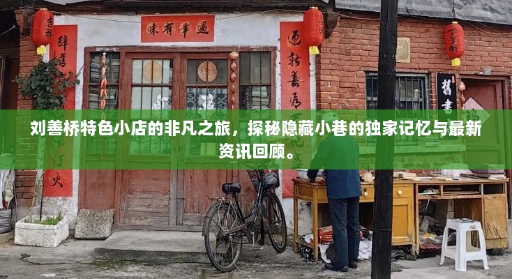 刘善桥特色小店的非凡之旅，探秘隐藏小巷的独家记忆与最新资讯回顾。