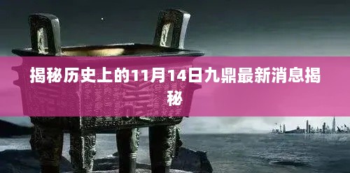 揭秘历史上的11月14日九鼎最新消息揭秘