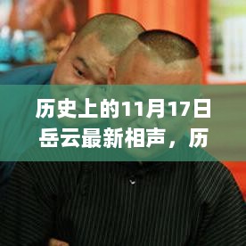 岳云最新相声深度评测与介绍，历史上的十一月十七日精彩回顾