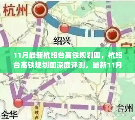 最新杭绍台高铁规划图深度解析与评测，11月规划详解