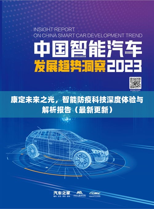 康定未来之光，智能防疫科技深度体验与解析报告（最新更新）