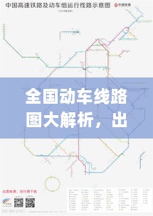 全国动车线路图大解析，出行必备神器，最新更新版