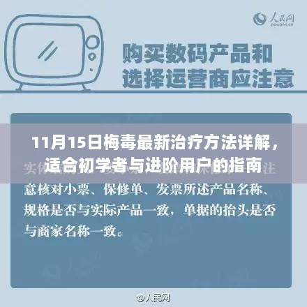 11月15日梅毒最新治疗方法详解，适合初学者与进阶用户的指南