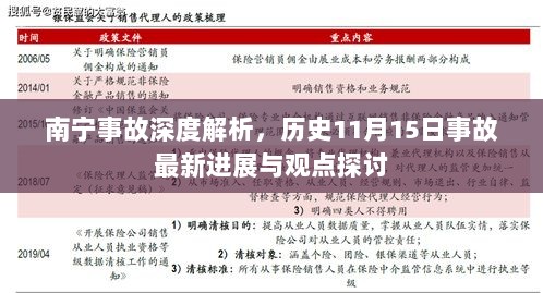 南宁事故深度解析，历史11月15日事故最新进展与观点探讨