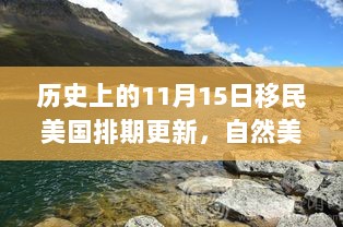 历史上的11月15日移民美国排期更新，自然美景的心灵之旅体验报告