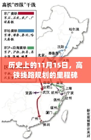 历史上的11月15日，高铁线路规划的里程碑时刻