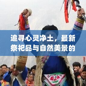 追寻心灵净土，最新祭祀品与自然美景的11月15日之旅