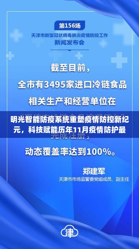 明光智能防疫系统重塑疫情防控新纪元，科技赋能历年11月疫情防护最新进展