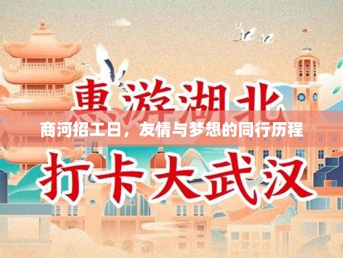 商河招工日，友情与梦想的同行历程