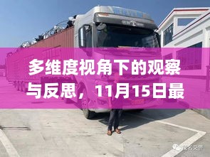 多维度视角下的观察与反思，11月15日最新各省病毒动态