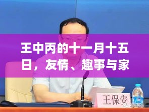 王中丙的十一月十五日，友情、趣事与家的温暖最新报道