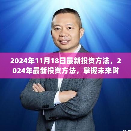 掌握未来财富增长秘诀，揭秘最新投资方法（2024年投资指南）