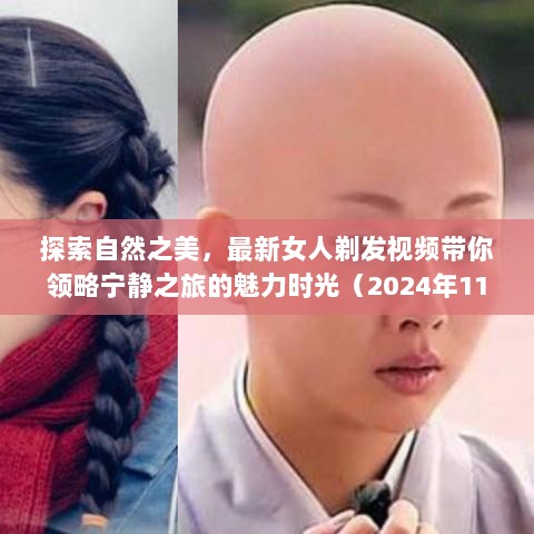 探索自然之美，最新女人剃发视频带你领略宁静之旅的魅力时光（2024年11月）