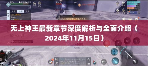 无上神王最新章节深度解析与全面介绍（2024年11月15日）