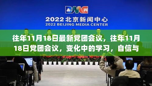 变化中的学习，党团会议与成就感的源泉，历年回顾与展望（往年党团会议回顾）