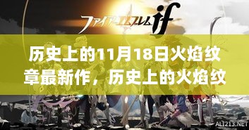 探寻火焰纹章系列新作，历史上的荣光与11月18日的荣光时刻