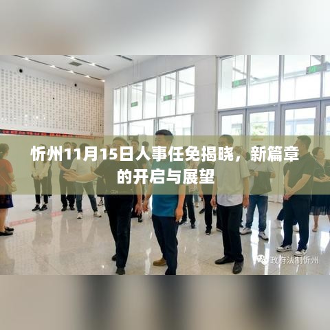 忻州11月15日人事任免揭晓，新篇章的开启与展望