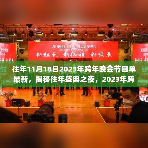 揭秘往年盛典之夜，回顾与前瞻2023年跨年晚会节目单最新动态