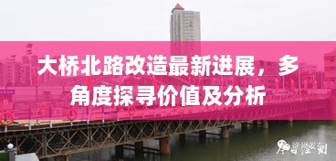 大桥北路改造最新进展，多角度探寻价值及分析