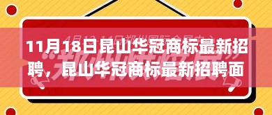 昆山华冠商标最新招聘面试攻略，从零起步到成功应聘的完整指南（初学者与进阶用户适用）