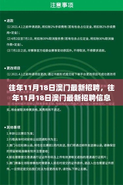 往年11月18日澳门最新招聘全攻略，从信息获取到成功应聘之路